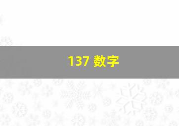 137 数字